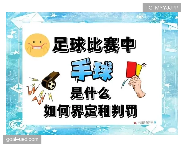 手球判罚的关键判定标准与裁判执行细节解析