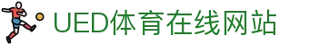 UED体育平台 - 综合赛事资讯官网服务中心